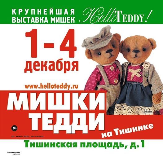 выставка Hello Teddy