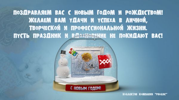 С Новым годом! – от РИОЛИС